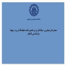 پاورپوینت معیارهای مبتنی بر سیگنال برای تخمین نقاب طیف‌نگاری در جهت بازشناسی گفتار